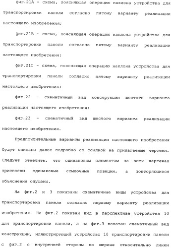 Устройство для транспортировки панели (патент 2336967)