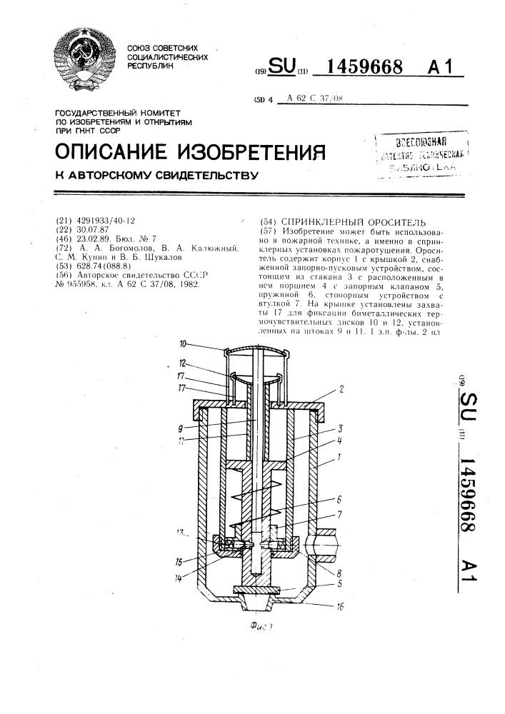 Спринклерный ороситель (патент 1459668)