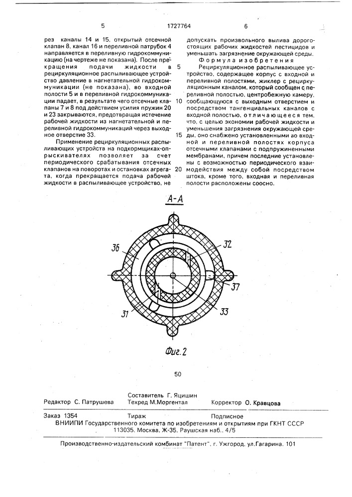 Рециркуляционное распыливающее устройство (патент 1727764)