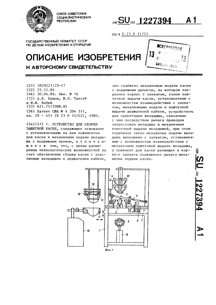 Устройство для сборки защитной каски (патент 1227394)