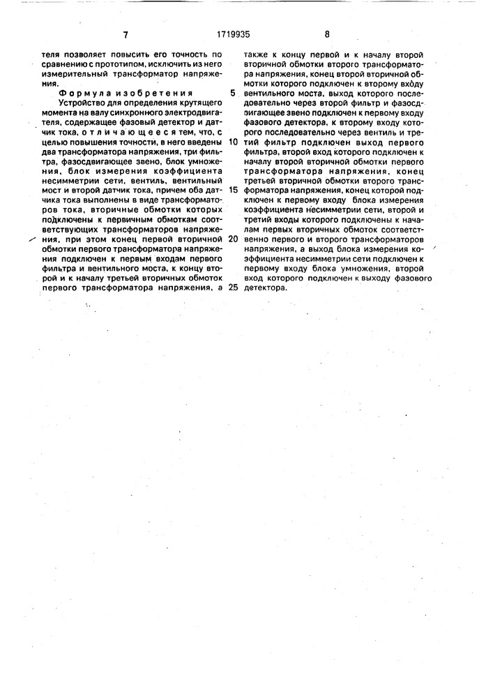 Устройство для определения крутящего момента на валу синхронного электродвигателя (патент 1719935)