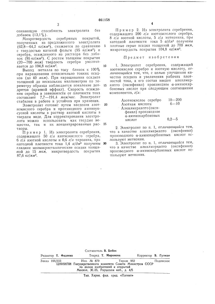 Электролит серебрения (патент 461158)