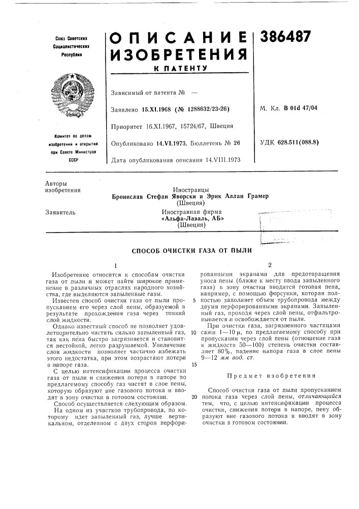 Сссрзависимый от патеита № — заявлено 15.x1.1968 (№ 1288632/23-26)м. кл. в old 47/04удк 628.511(088.8) (патент 386487)