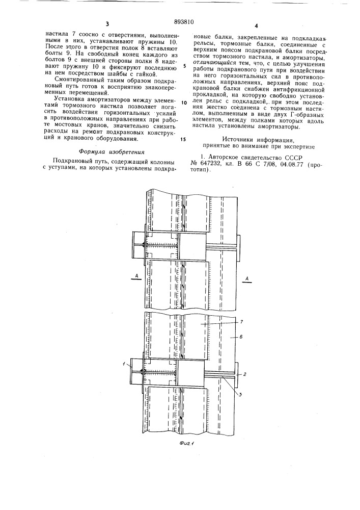 Подкрановый путь (патент 893810)