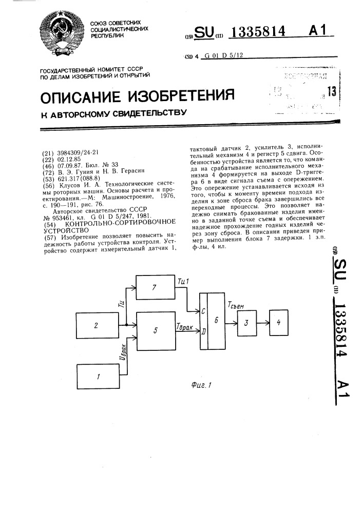 Контрольно-сортировочное устройство (патент 1335814)