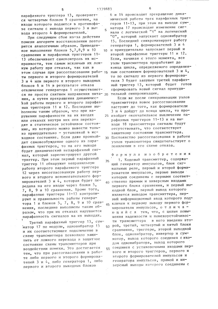 Кодовый трансмиттер (патент 1339883)
