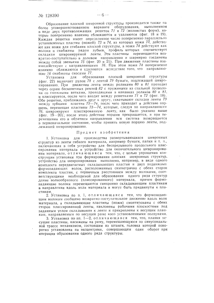 Установка для беспрерывного формирования развертывающихся шевронных структур из ленты гибкого материала неограниченной длины (патент 128390)