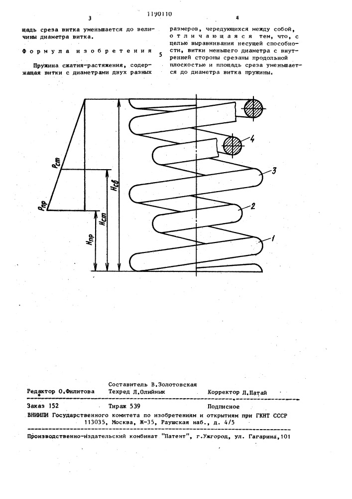 Пружина сжатия-растяжения (патент 1190110)