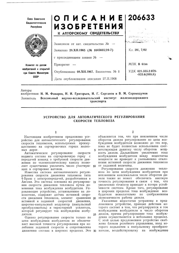 Устройство для автоматического регулирования скорости тепловоза (патент 206633)