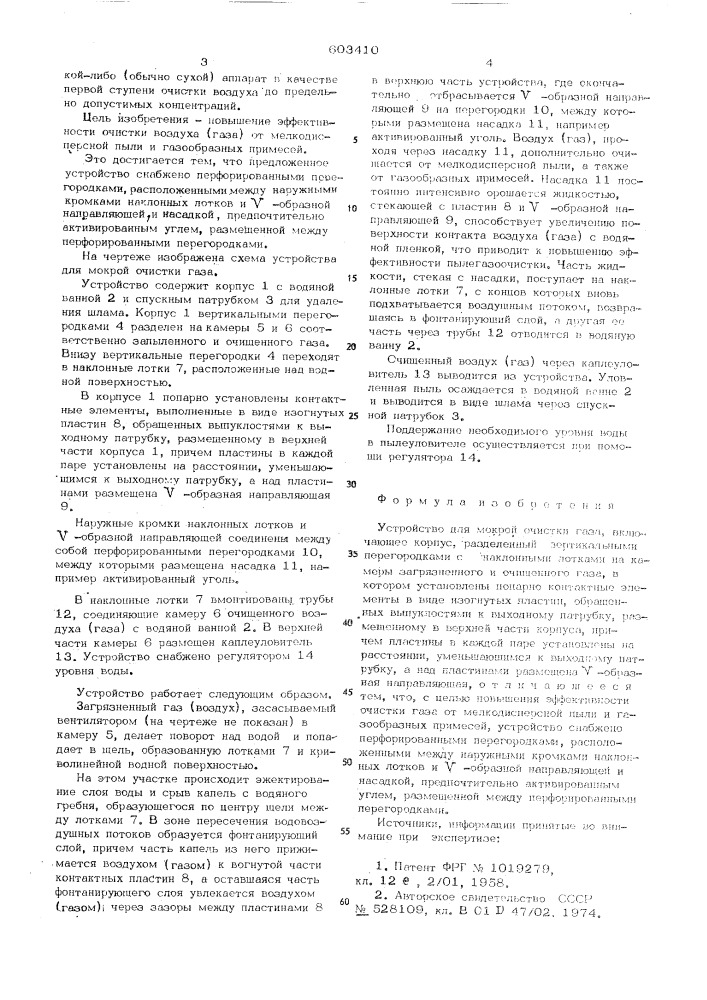 Устройство для мокрой очистки газа (патент 603410)