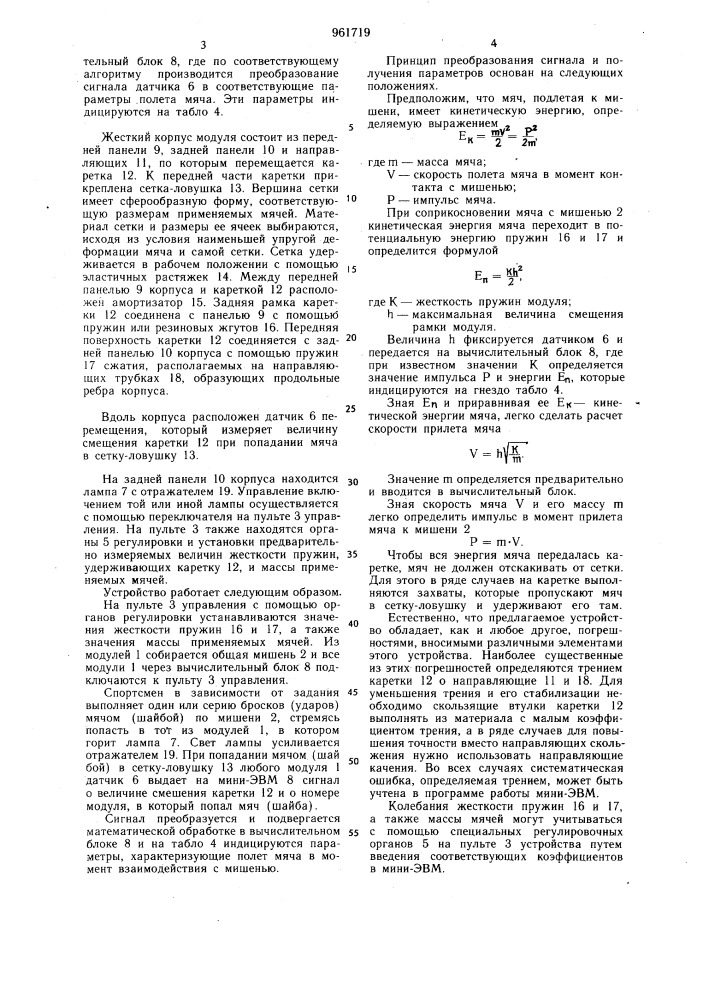 Устройство для измерения параметров движения спортивного снаряда (патент 961719)