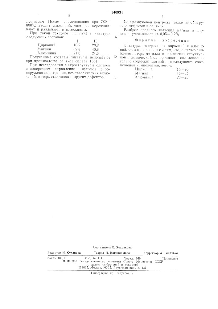 Лигатура (патент 540934)