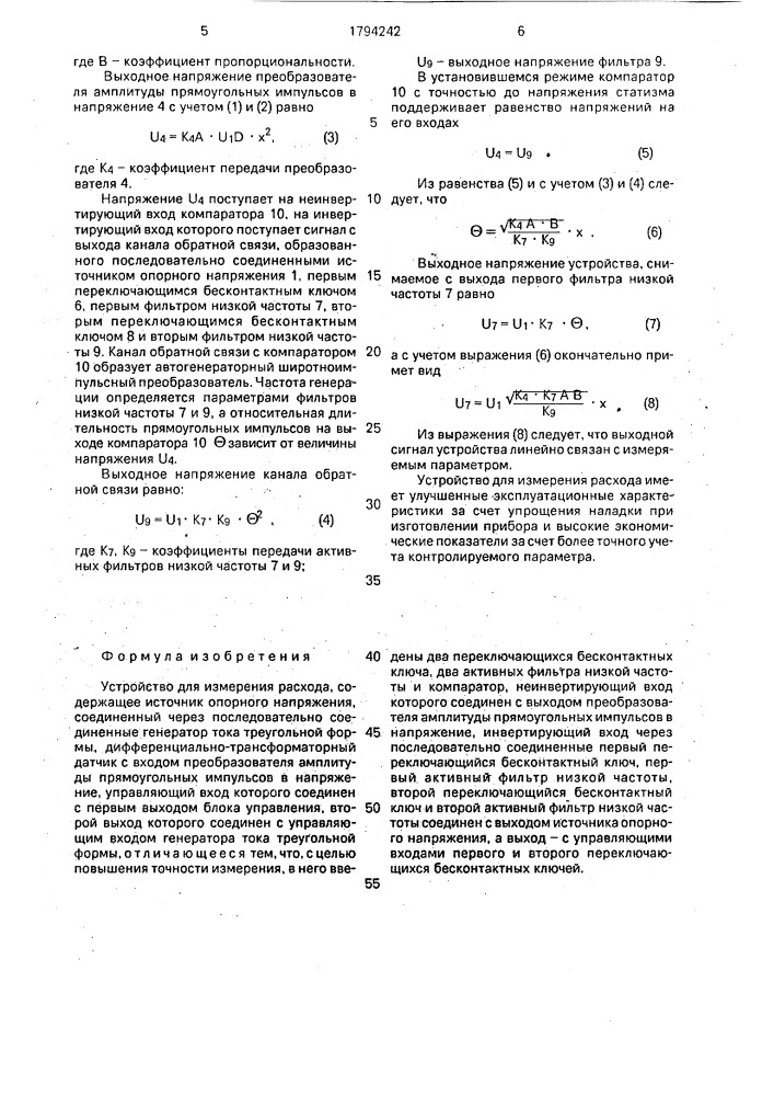 Устройство для измерения расхода (патент 1794242)