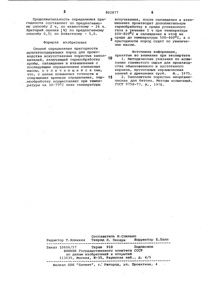 Способ определения пригодности шунгито-содержащих пород для производстваискусственных пористых заполнителей (патент 802877)