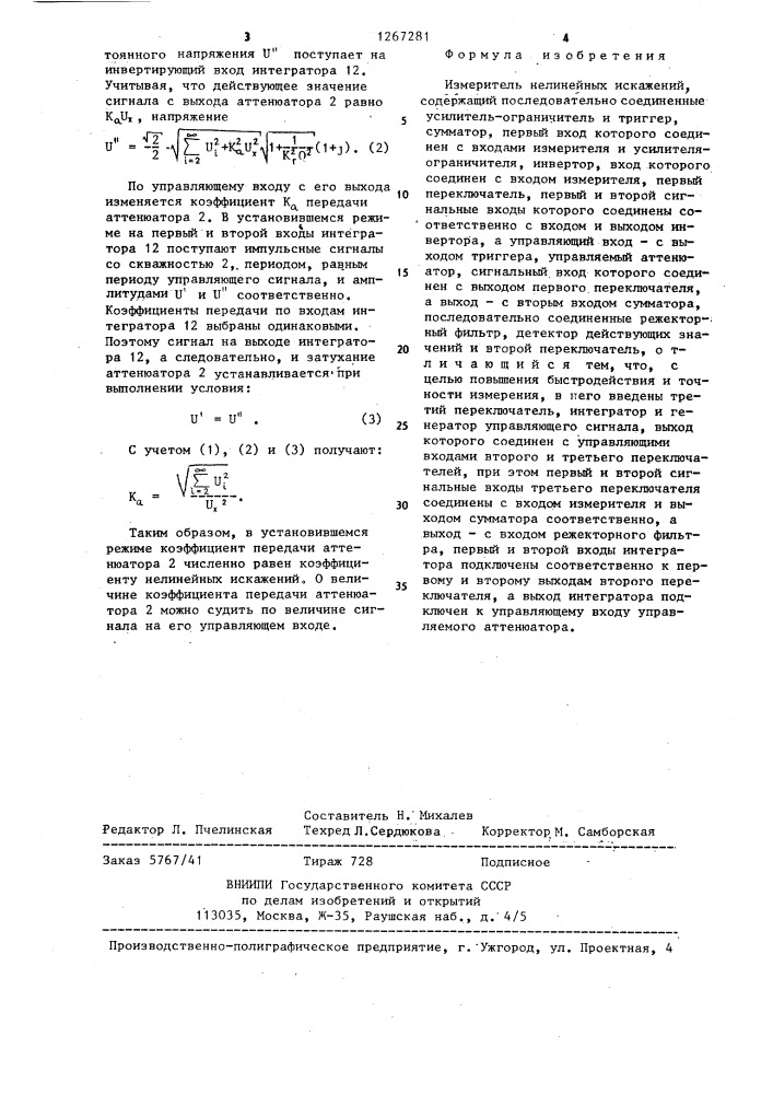 Измеритель нелинейных искажений (патент 1267281)