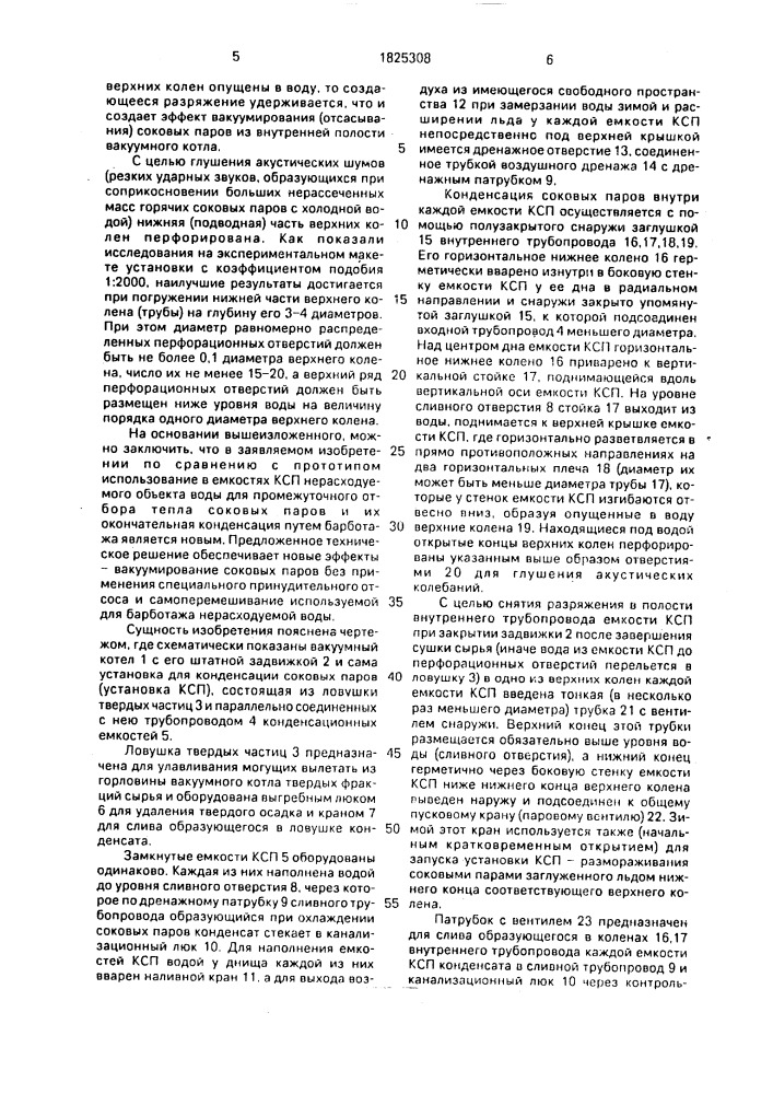 Установка для конденсации соковых паров (патент 1825308)