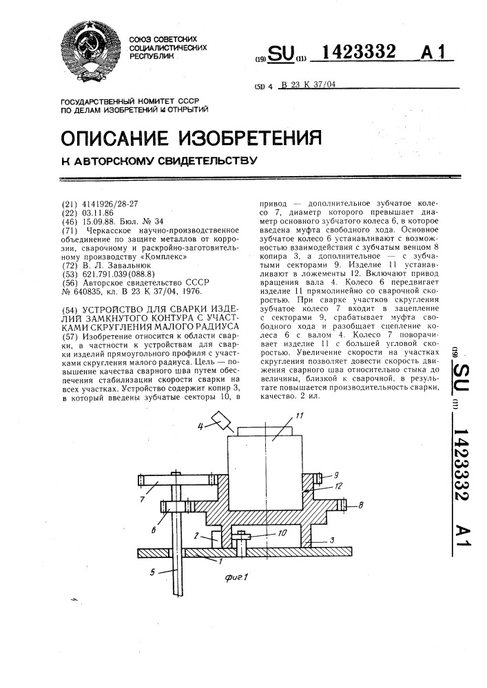 Устройство для сварки изделий замкнутого контура с участками скругления малого радиуса (патент 1423332)