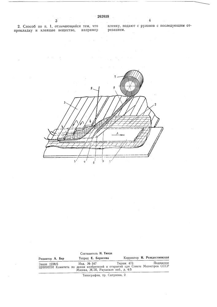 Способ обработки деталей швейных изделий (патент 262038)