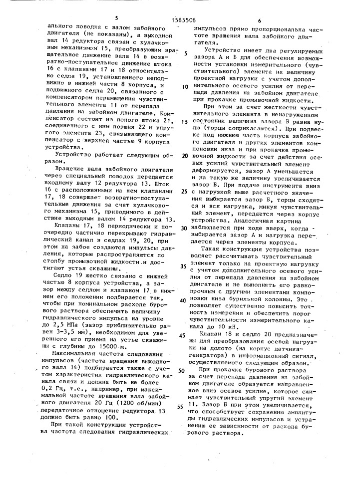 Устройство измерения и передачи информации о частоте вращения забойного двигателя и осевой нагрузки на долото (патент 1585506)