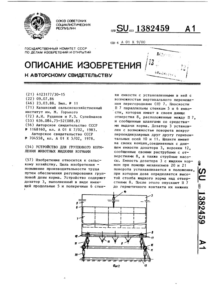 Устройство для группового кормления животных жидкими кормами (патент 1382459)