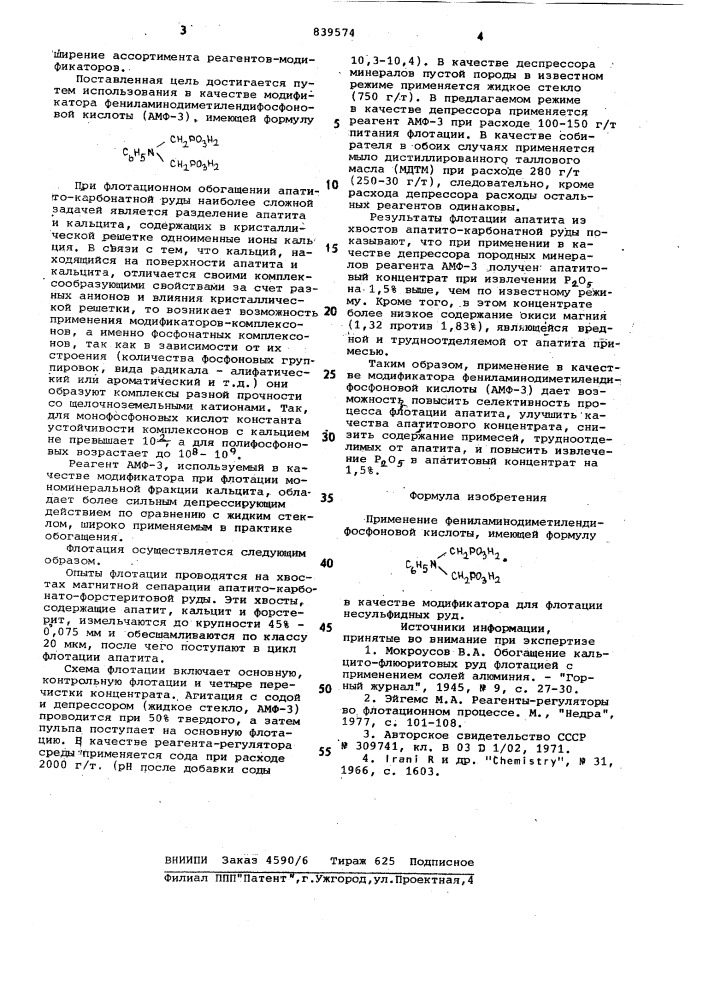 Модификатор для флотации несуль-фидных руд (патент 839574)