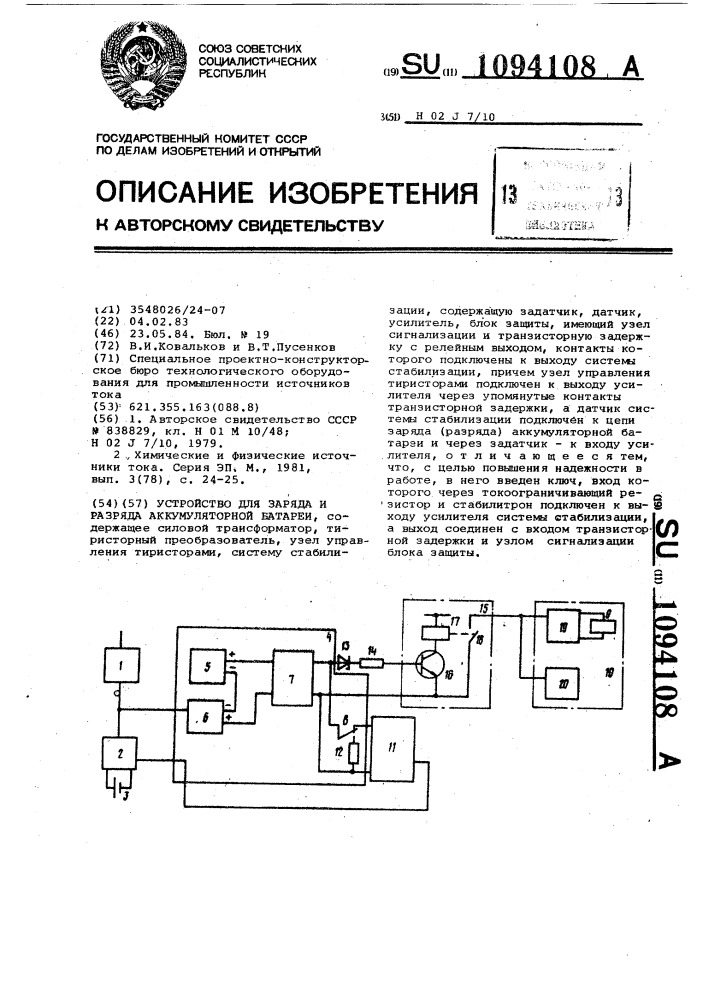 Устройство для заряда и разряда аккумуляторной батареи (патент 1094108)