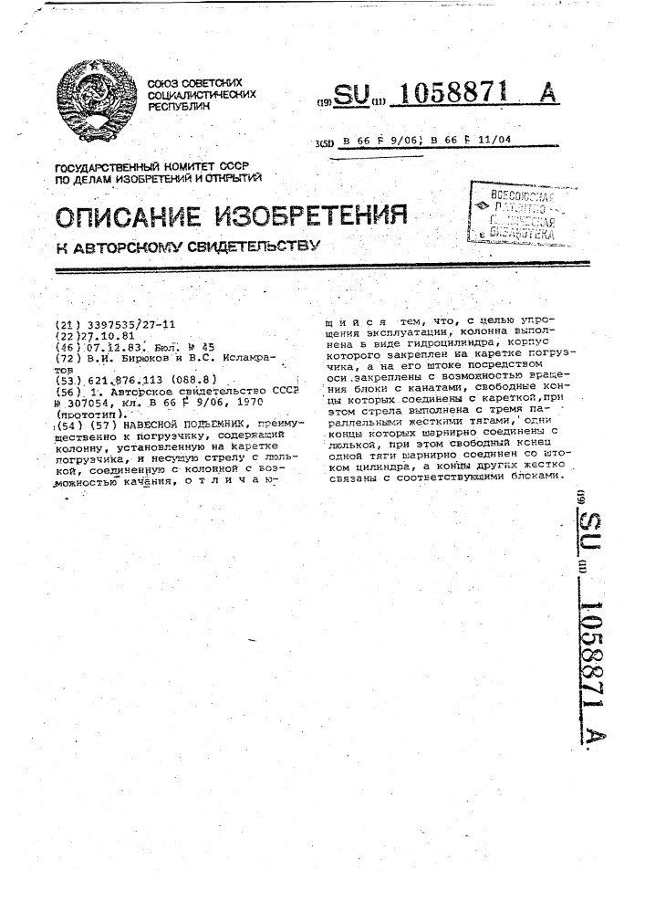 Навесной подъемник (патент 1058871)