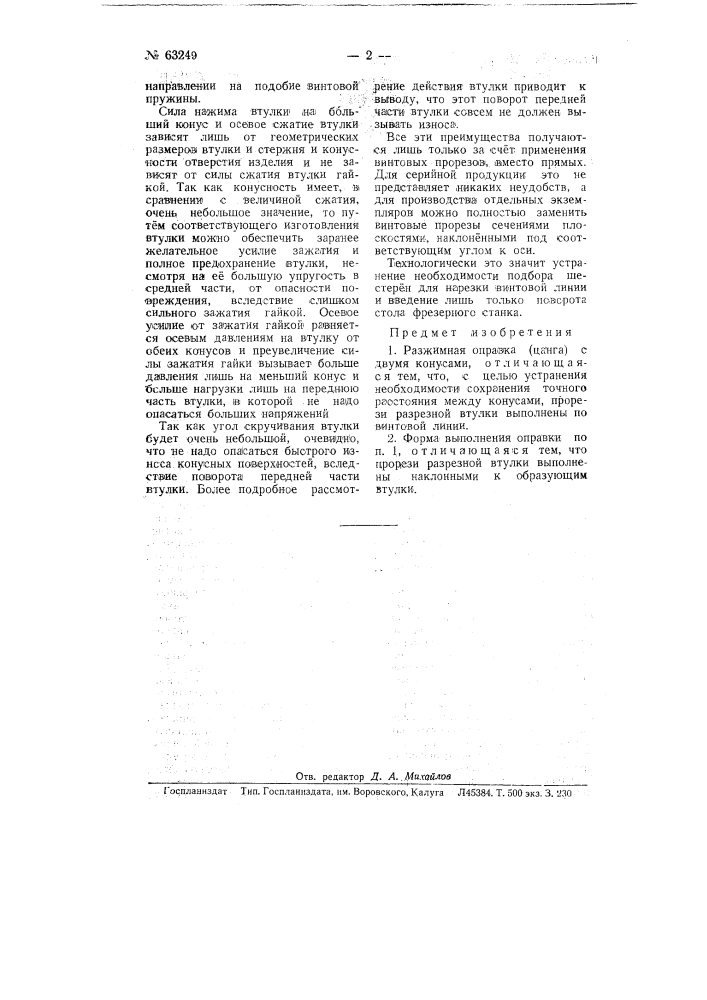 Разжимная правка (цанга) (патент 63249)