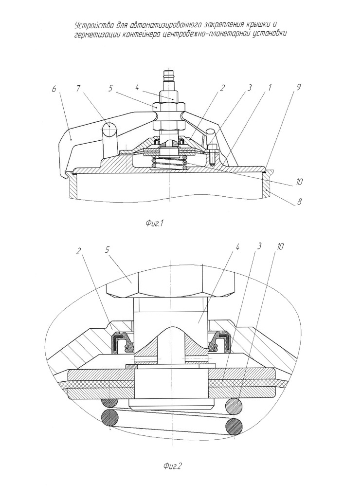 Устройство для автоматизированного закрепления крышки и герметизации контейнера центробежно-планетарной установки (патент 2627083)