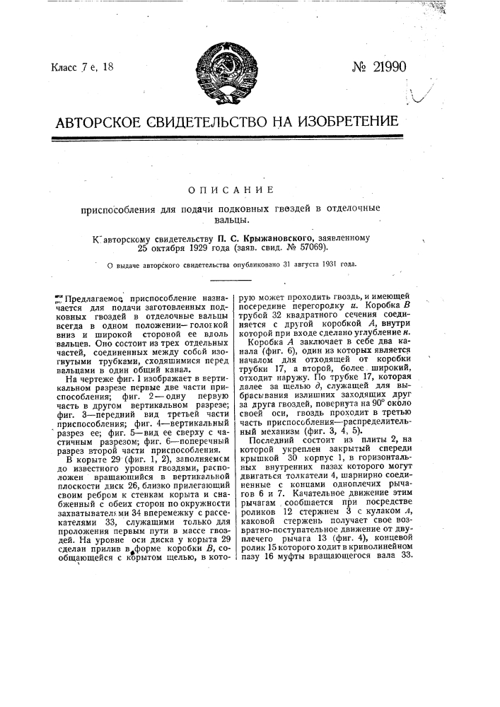 Приспособление для подачи гвоздей в отделочные вальцы (патент 21990)