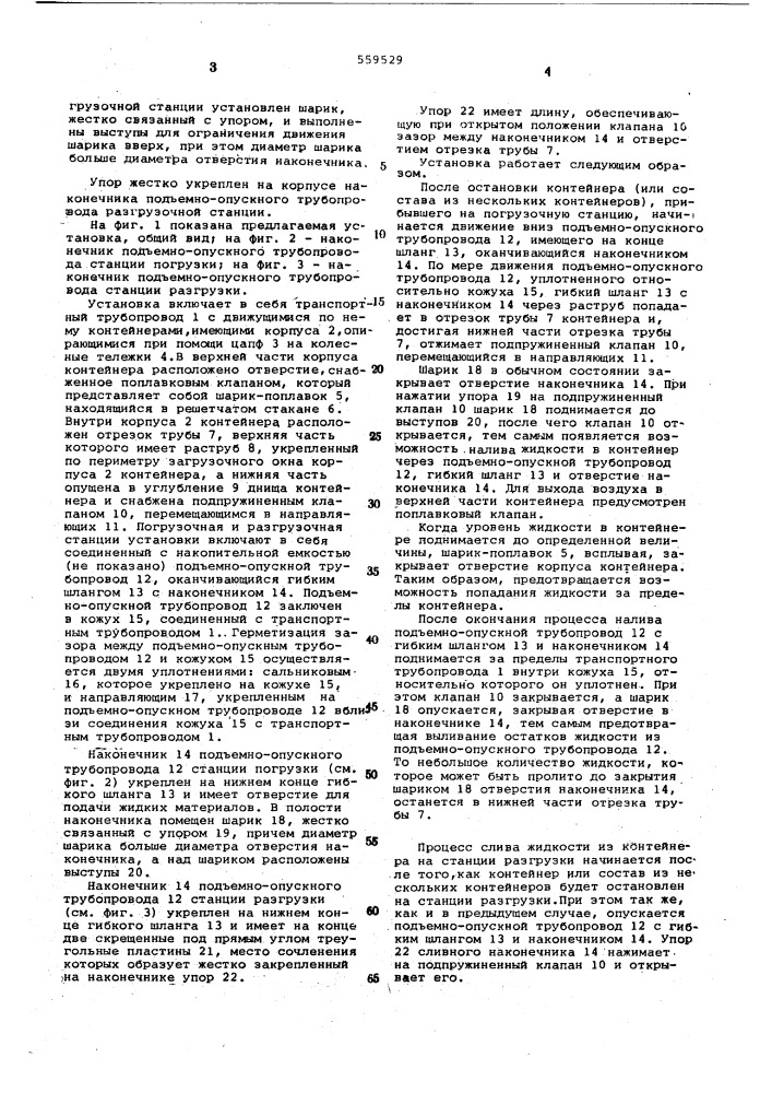 Установка для пневматического транспортирования грузов в контейнерах (патент 559529)