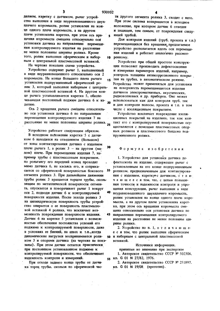 Устройство для установки датчика дефектоскопа на изделие (патент 930102)