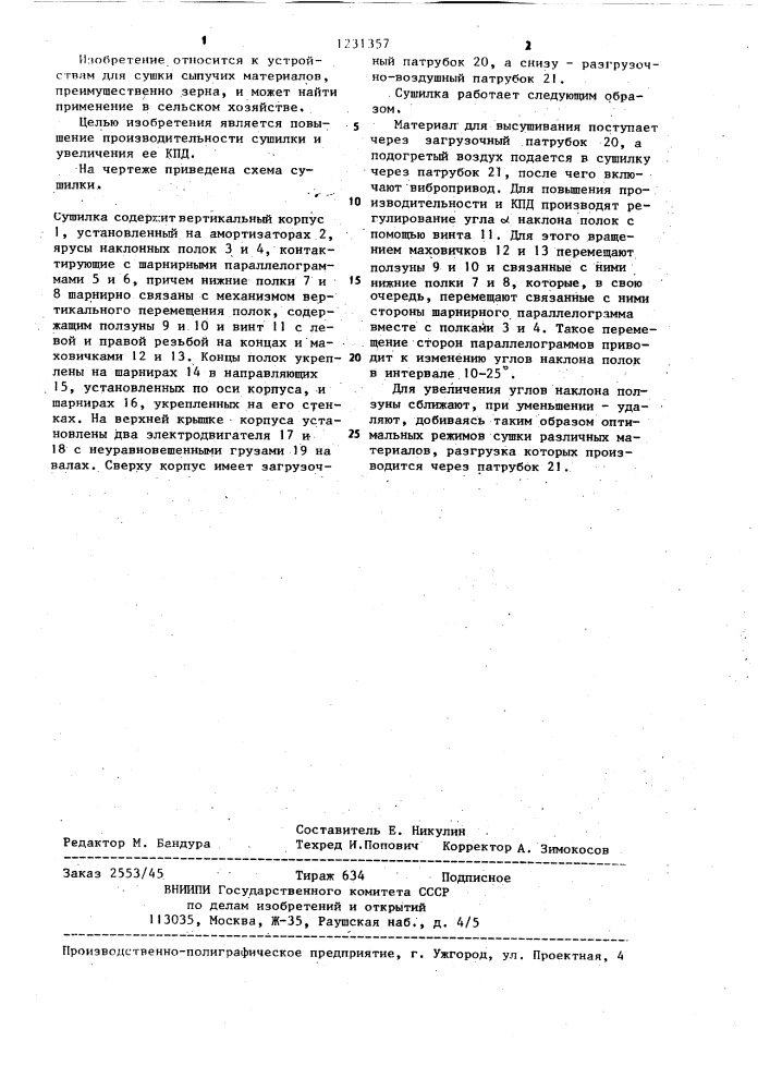 Вибрационная сушилка (патент 1231357)