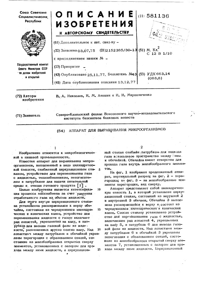 Аппарат для выращивания микроорганизмов (патент 581136)