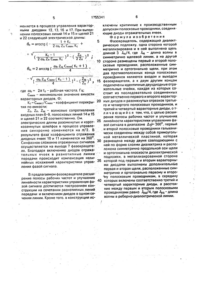 Фазовращатель (патент 1755341)