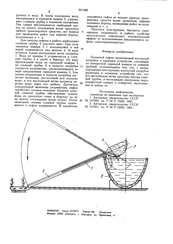 Поливной сифон (патент 941466)
