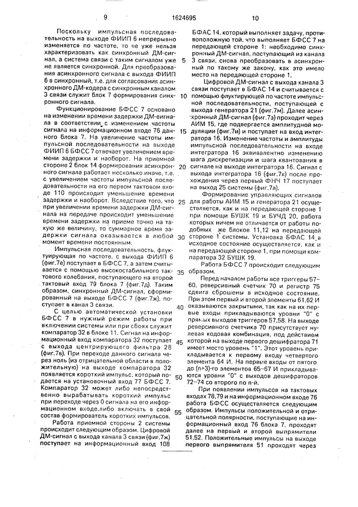 Система связи с асинхронной дельта-модуляцией (патент 1624695)