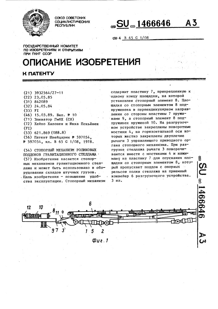 Стопорный механизм роликовых поддонов гравитационного стеллажа (патент 1466646)