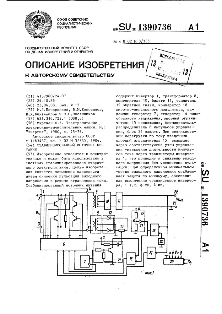 Стабилизированный источник питания (патент 1390736)