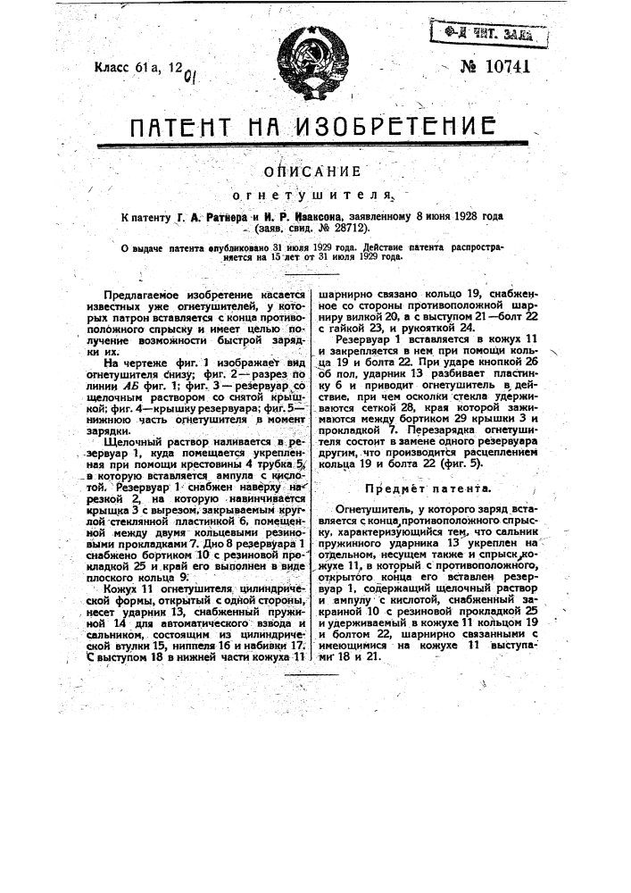 Огнетушитель (патент 10741)