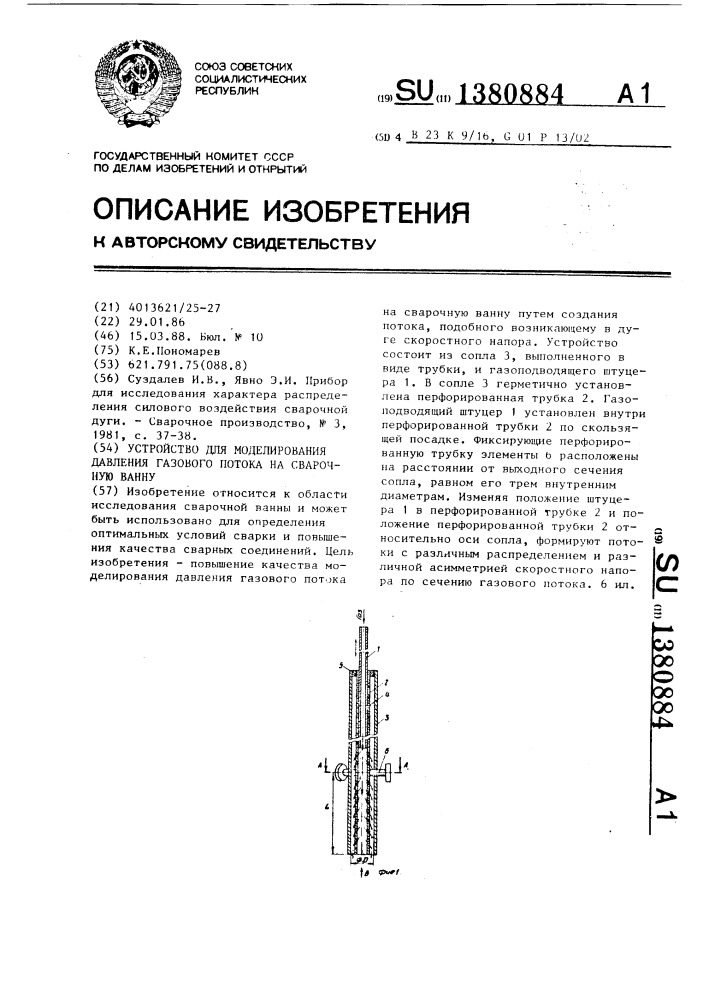 Устройство для моделирования давления газового потока на сварочную ванну (патент 1380884)