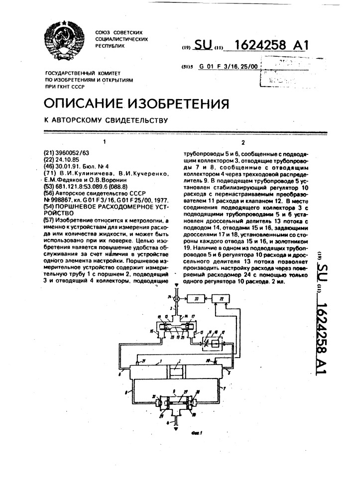 Поршневое расходомерное устройство (патент 1624258)