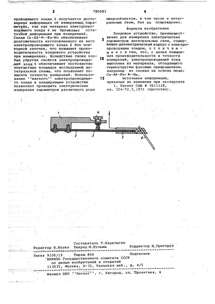 Зондовое устройство (патент 780083)