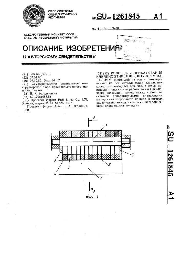 Ролик для прикатывания клейких этикеток к штучным изделиям (патент 1261845)