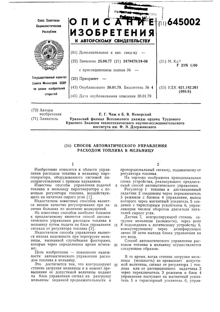 Способ автоматического управления расходом топлива в мельницу (патент 645002)