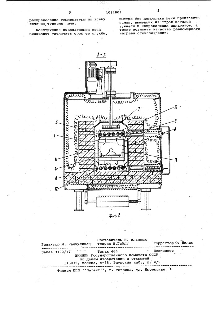 Туннельная конвейерная печь (патент 1014801)