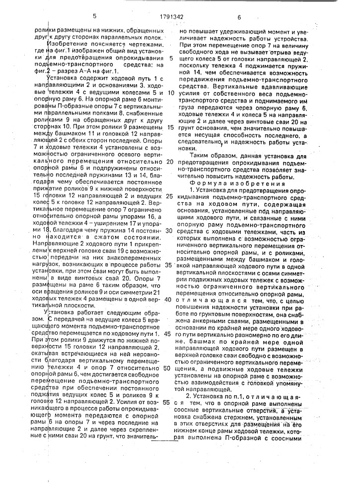 Установка для предотвращения опрокидывания подъемно- транспортного средства (патент 1791342)