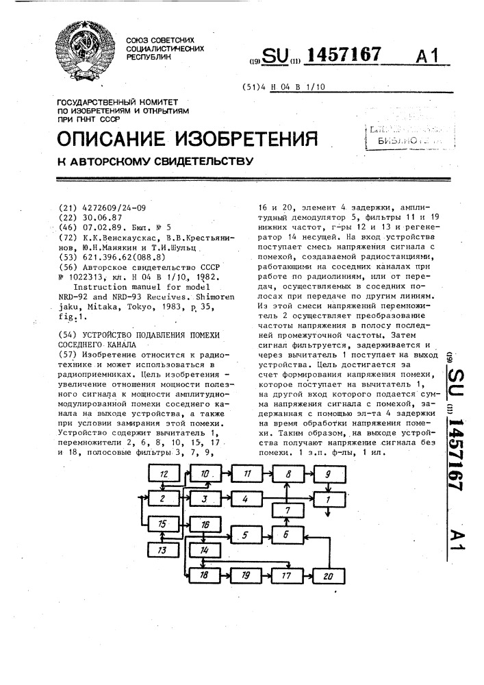 Устройство подавления помехи соседнего канала (патент 1457167)