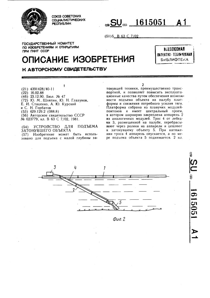 Устройство для подъема затонувшего объекта (патент 1615051)