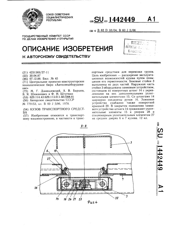 Кузов транспортного средства (патент 1442449)
